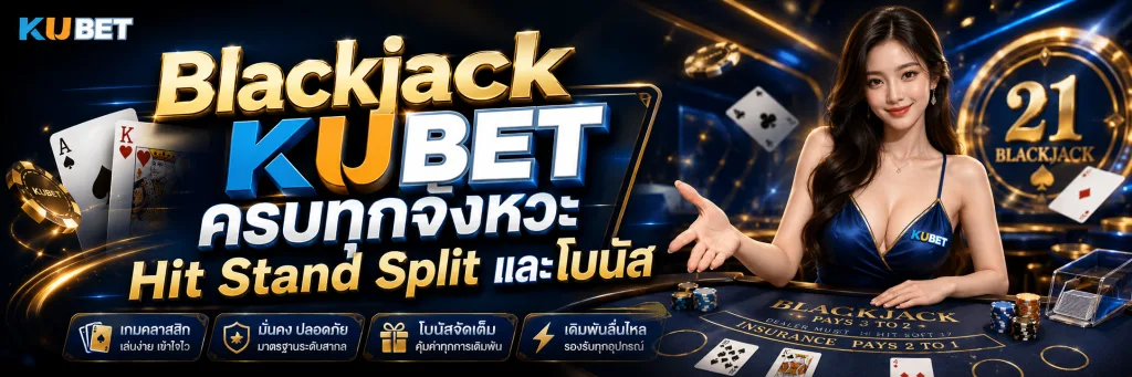 Blackjack KUBET ครบทุกจังหวะ Hit Stand Split และโบนัส