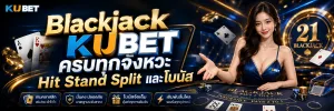 Blackjack KUBET ครบทุกจังหวะ Hit Stand Split และโบนัส
