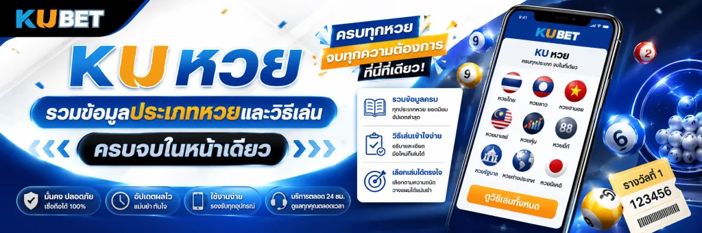 KU หวย รวมข้อมูลประเภทหวยและวิธีเล่น ครบจบในหน้าเดียว