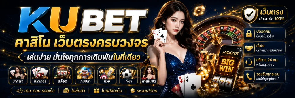 KUBET คาสิโน เว็บตรงครบวงจร เล่นง่าย มั่นใจทุกการเดิมพันในที่เดียว