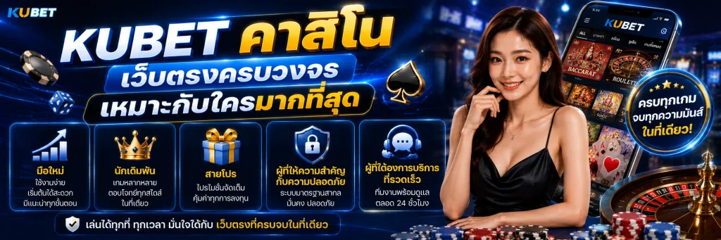 KUBET คาสิโน เว็บตรงครบวงจรเหมาะกับใครมากที่สุด