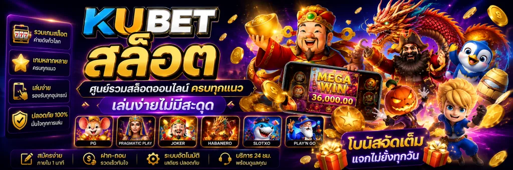 KUBET สล็อต ศูนย์รวมสล็อตออนไลน์ ครบทุกแนว เล่นง่ายไม่มีสะดุด
