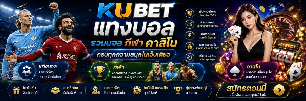 KUBET แทงบอล รวมบอล กีฬา คาสิโน ครบทุกความสนุกในเว็บเดียว