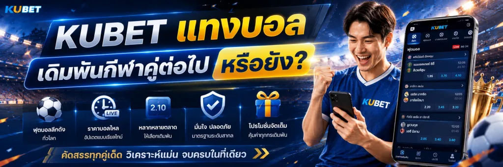 KUBET แทงบอล เดิมพันกีฬาคู่ต่อไปหรือยัง