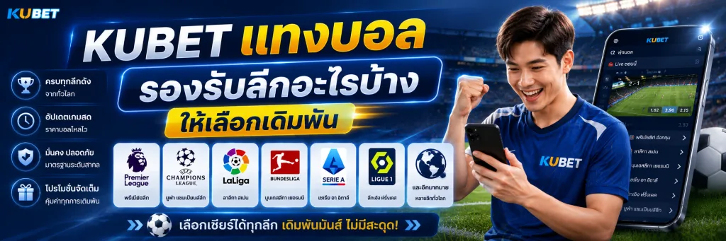 KUBET แทงบอลรองรับลีกอะไรบ้างให้เลือกเดิมพัน