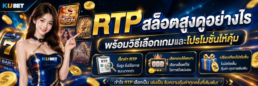 RTP สล็อตสูงดูอย่างไร พร้อมวิธีเลือกเกมและโปรโมชั่นให้คุ้ม