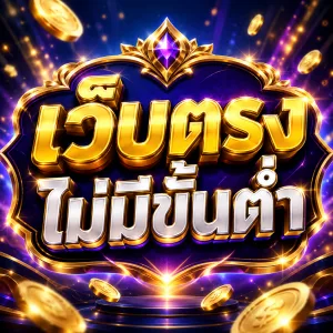 แบนเนอร์เว็บตรงไม่มีขั้นต่ำ โทนสีน้ำเงิน ม่วง และทอง พร้อมเหรียญทองและแสงประกาย