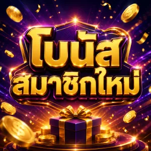 แบนเนอร์โบนัสสมาชิกใหม่ โทนสีทองม่วง พร้อมกล่องของขวัญและเหรียญทอง