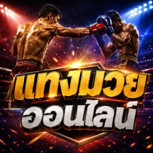 แบนเนอร์แทงมวยออนไลน์ นักมวยไทยกำลังแข่งขันบนเวทีในบรรยากาศแสงสีแดงและน้ำเงิน