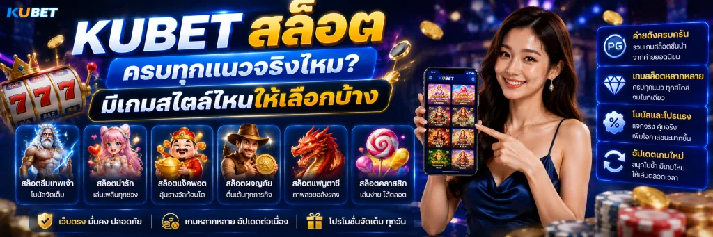 ครบทุกแนวจริงไหม มีเกมสไตล์ไหนให้เลือกบ้าง