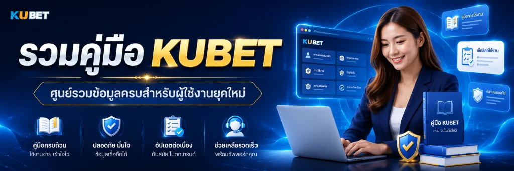 คู่มือ KUBET ศูนย์รวมข้อมูลครบสำหรับผู้ใช้งานยุคใหม่