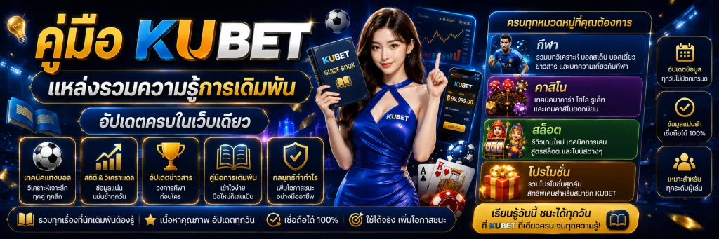คู่มือ KUBET แหล่งรวมความรู้การเดิมพัน อัปเดตครบในเว็บเดียว
