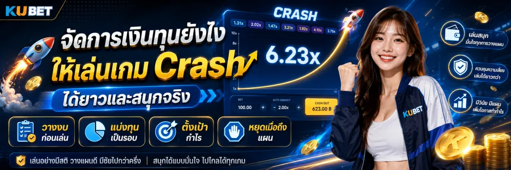 จัดการเงินทุนยังไงให้เล่นเกม Crash ได้ยาวและสนุกจริง