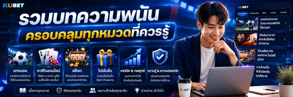 รวมบทความพนัน ครอบคลุมทุกหมวดที่ควรรู้