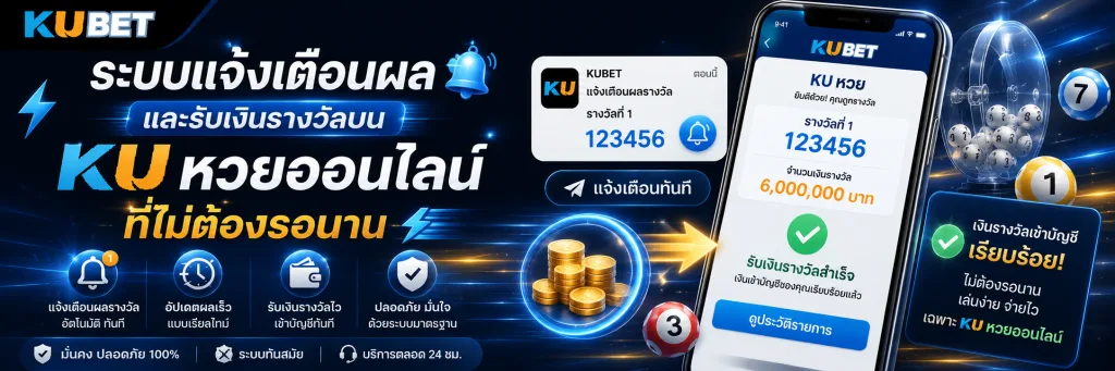 ระบบแจ้งเตือนผลและรับเงินรางวัลบน ku หวยออนไลน์ ที่ไม่ต้องรอนาน