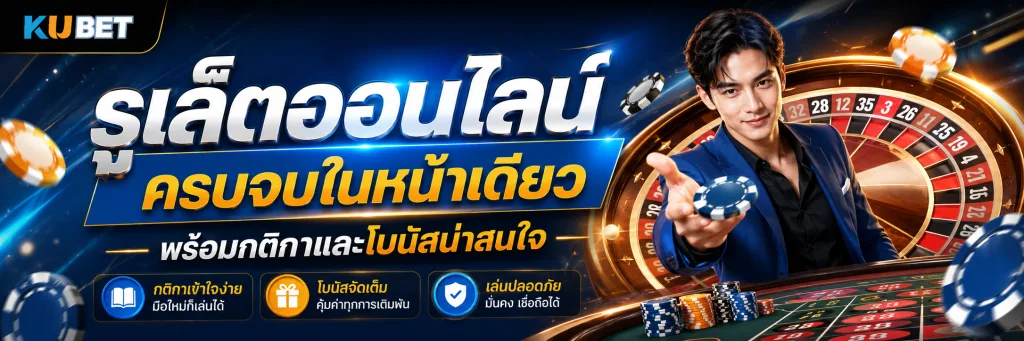 รูเล็ตออนไลน์ครบจบในหน้าเดียว พร้อมกติกาและโบนัสน่าสนใจ