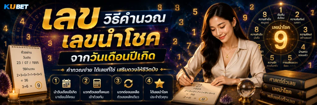 วิธีคำนวณเลขนำโชคจากวันเดือนปีเกิด