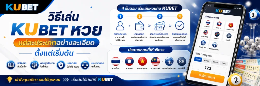 วิธีเล่น kubet หวย แต่ละประเภทอย่างละเอียดตั้งแต่เริ่มต้น