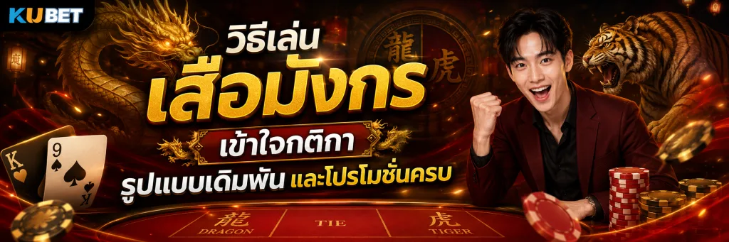 วิธีเล่นเสือมังกร เข้าใจกติกา รูปแบบเดิมพัน และโปรโมชั่นครบ