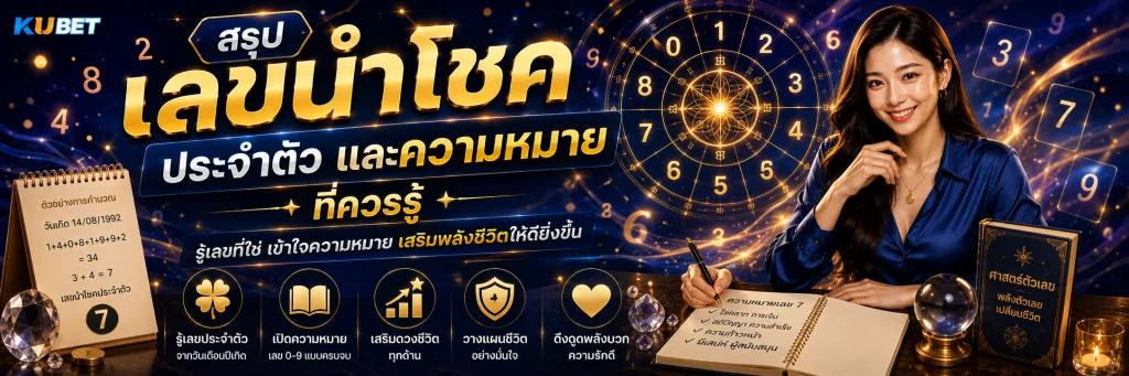 สรุปเลขนำโชคประจำตัวและความหมายที่ควรรู้