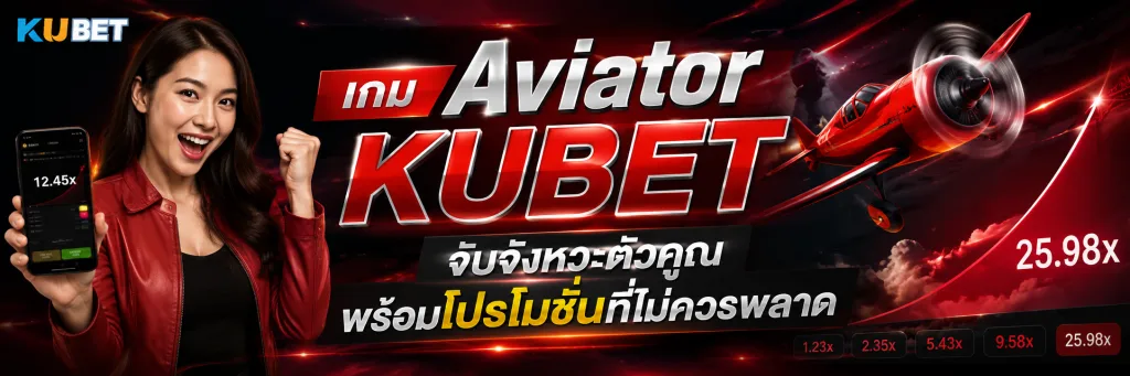 เกม Aviator KUBET จับจังหวะตัวคูณ พร้อมโปรโมชั่นที่ไม่ควรพลาด