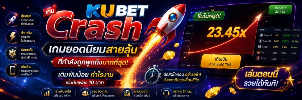 เกม Crash KUBET เกมยอดนิยมสายลุ้น ที่กำลังถูกพูดถึงมากที่สุด