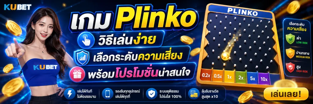 เกม Plinko วิธีเล่นง่าย เลือกระดับความเสี่ยง พร้อมโปรโมชั่นน่าสนใจ