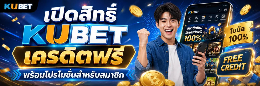 เปิดสิทธิ์ KUBET เครดิตฟรี พร้อมโปรโมชั่นสำหรับสมาชิก