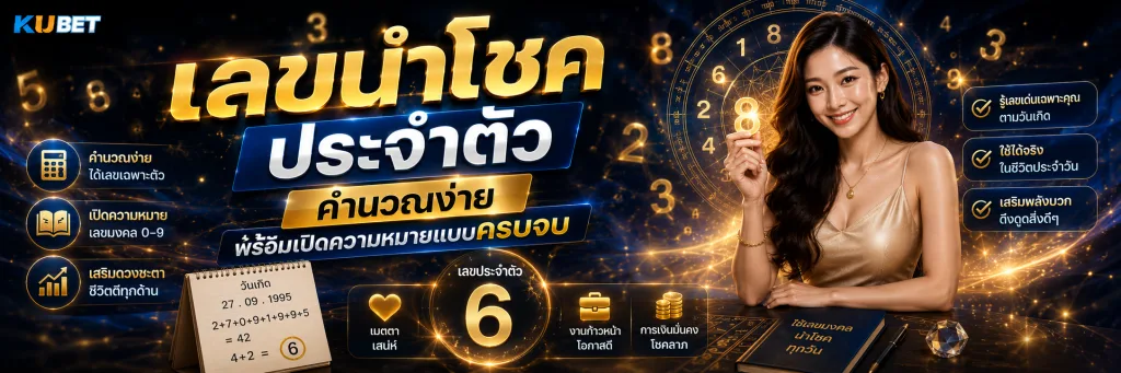 เลขนำโชคประจำตัว คำนวณง่าย พร้อมเปิดความหมายแบบครบจบ