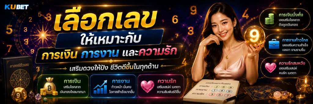 เลือกเลขให้เหมาะกับการเงิน การงาน และความรัก