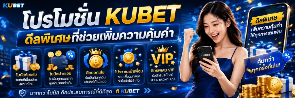 โปรโมชั่น KUBET ดีลพิเศษที่ช่วยเพิ่มความคุ้มค่า