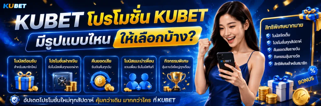 โปรโมชั่น KUBET มีรูปแบบไหนให้เลือกบ้าง