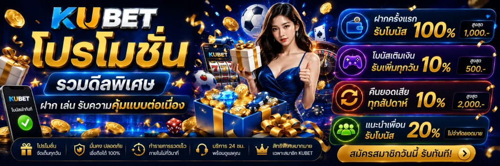 โปรโมชั่น KUBET รวมดีลพิเศษ ฝาก เล่น รับความคุ้มแบบต่อเนื่อง