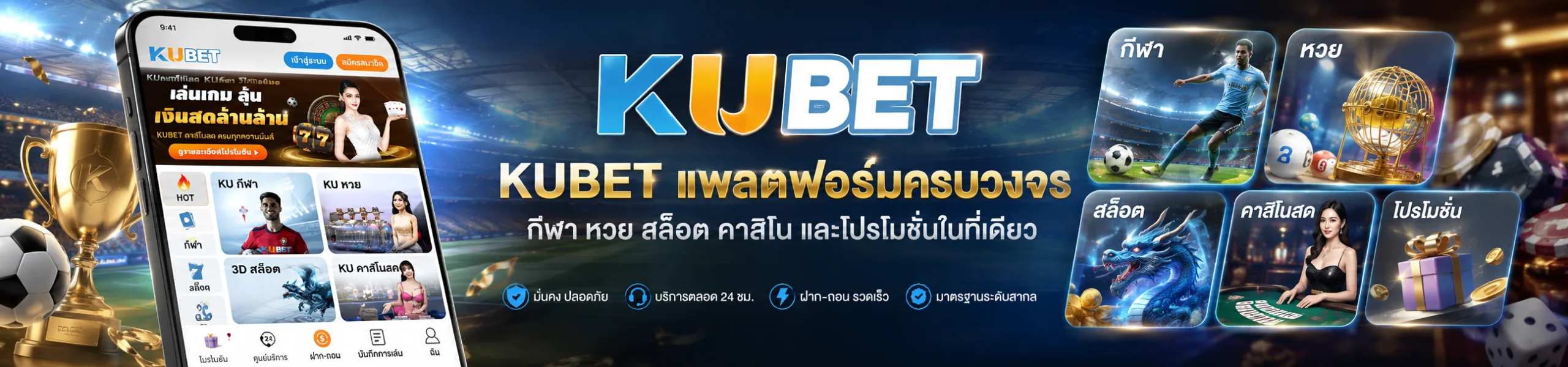 แบนเนอร์ KUBET แพลตฟอร์มครบวงจร กีฬา หวย สล็อต คาสิโน และโปรโมชั่น